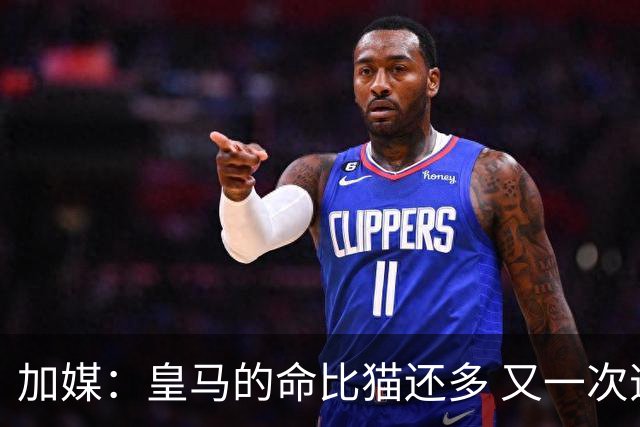 加媒：皇马的命比猫还多 又一次逃生真不符合逻辑