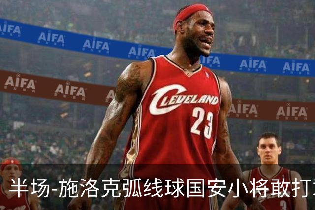 半场-施洛克弧线球国安小将敢打敢拼 暂0-1落后