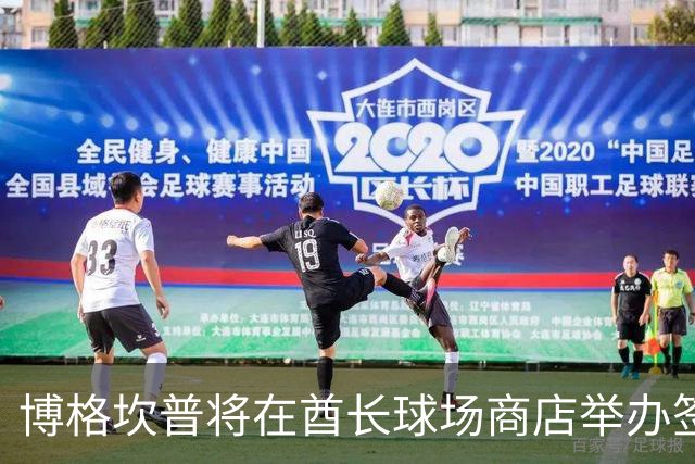博格坎普将在酋长球场商店举办签名会
