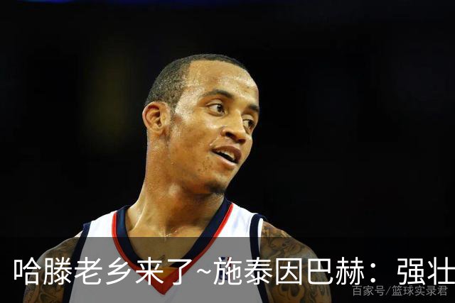 哈滕老乡来了~施泰因巴赫：强壮的两双怪兽 需要内线的球队看过来