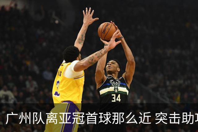 广州队离亚冠首球那么近 突击助攻满分射门悲剧！