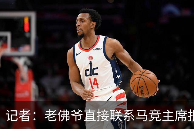 记者：老佛爷直接联系马竞主席报价小蜘蛛，巴萨并无正式报价