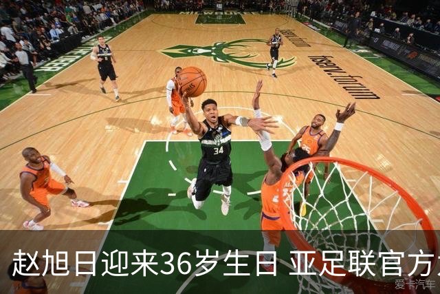 赵旭日迎来36岁生日 亚足联官方为他送上祝福