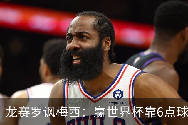 龙赛罗讽梅西：赢世界杯靠6点球 C罗点赞+评论