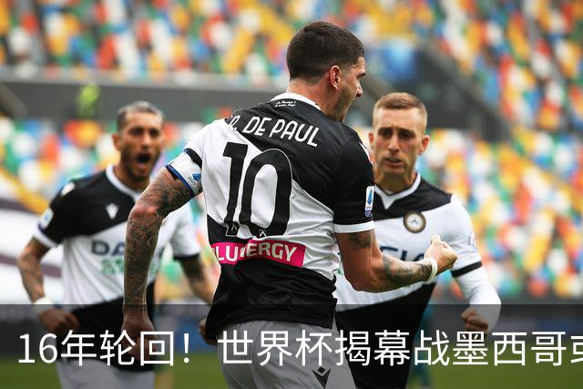 16年轮回！世界杯揭幕战墨西哥或1-0小胜南非